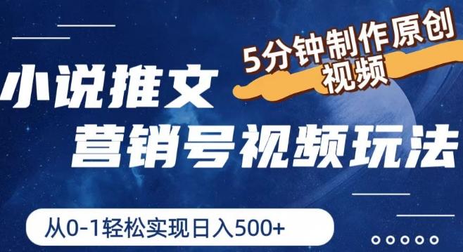 小说推文营销号视频玩法，5分钟制作原创视频，从0到1轻松实现日入5张【揭秘】-点子口袋网