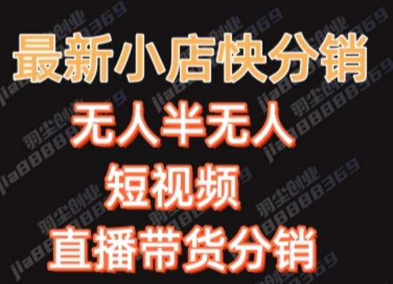 最新收费2680元快手一键搬运短视频矩阵带货赚佣金月入万起-点子口袋网