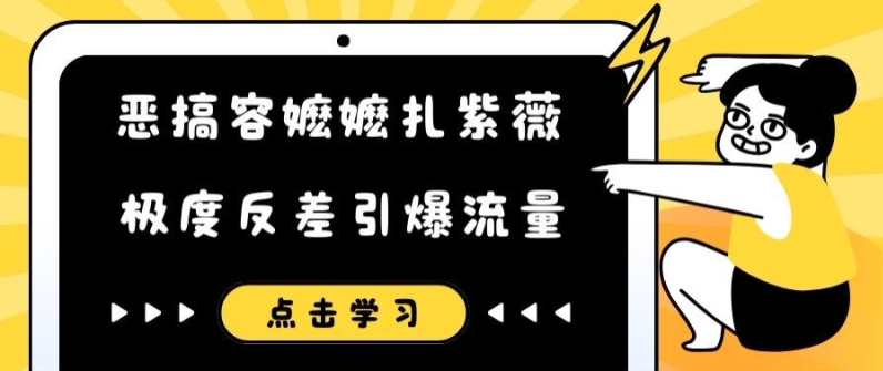 恶搞容嬷嬷扎紫薇短视频，极度反差引爆流量-点子口袋网