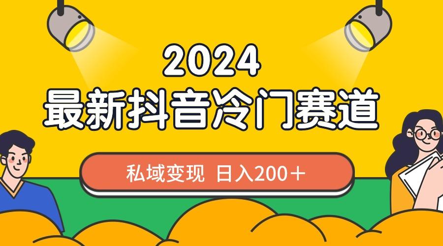 2024抖音最新冷门赛道，私域变现轻松日入200＋，作品制作简单，流量爆炸-点子口袋网
