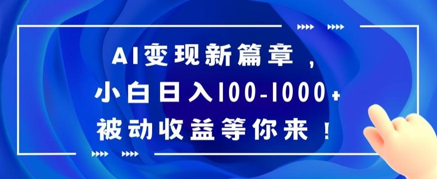 AI变现新篇章，小白日入100-1000+被动收益等你来【揭秘】-点子口袋网