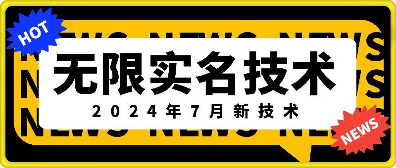无限实名技术(2024年7月新技术)，最新技术最新口子，外面收费888-3688的技术-点子口袋网