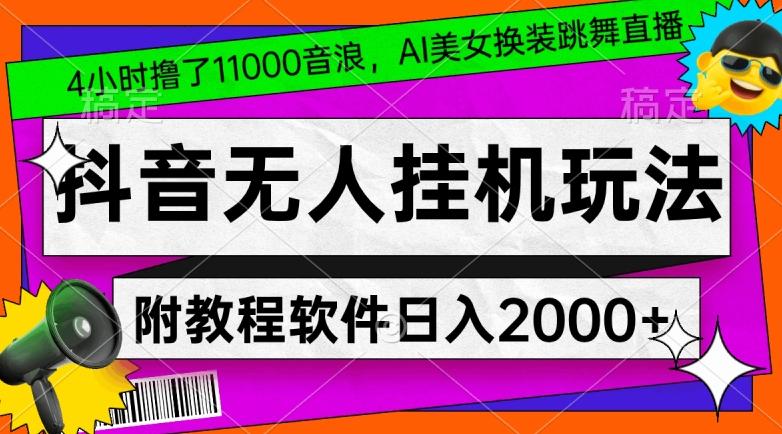 4小时撸了1.1万音浪，AI美女换装跳舞直播，抖音无人挂机玩法，对新手小白友好，附教程和软件【揭秘】-点子口袋网