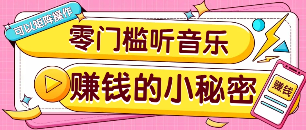操作简单无门槛的音乐推广项目，一单/5元。可以矩阵操作，收益无上限！-点子口袋网