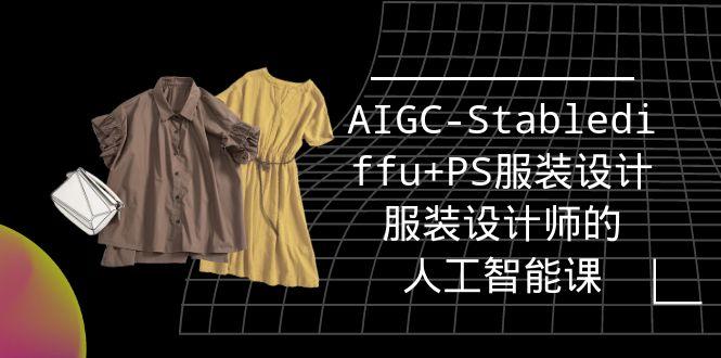 (9674期)实战培训班：AIGC-Stablediffu+PS服装设计-服装设计师的人工智能课(16节)-点子口袋网