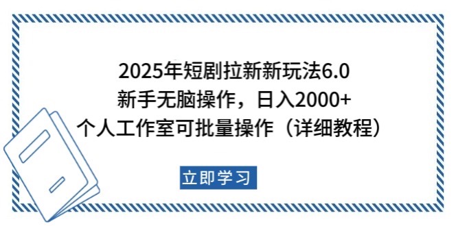 2025年短剧拉新新玩法，新手日入2000+，个人工作室可批量做【详细教程】-点子口袋网