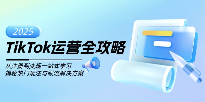 TikTok运营全攻略，从注册到变现一站式学习，揭秘热门玩法与限流解决方案-点子口袋网