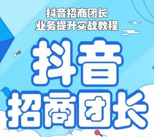 抖音招商团长业务提升实战教程，抖音招商团长如何实现躺赚-点子口袋网