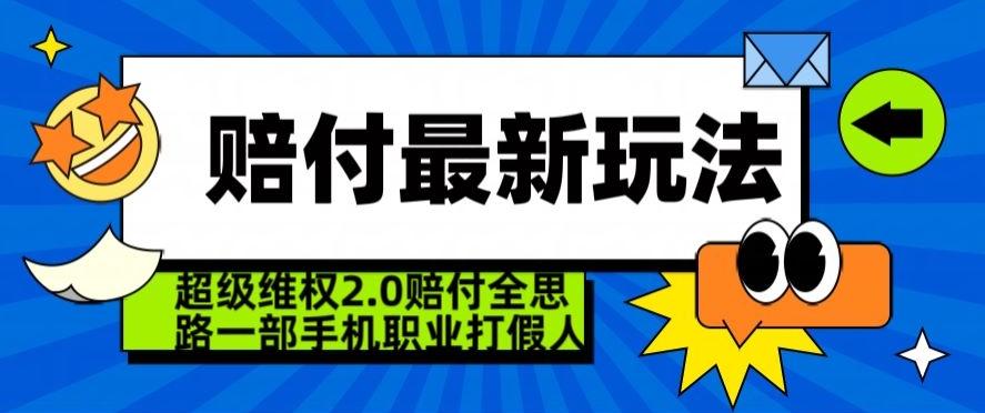 超级维权2.0全新玩法，2024赔付全思路职业打假一部手机搞定【仅揭秘】-点子口袋网