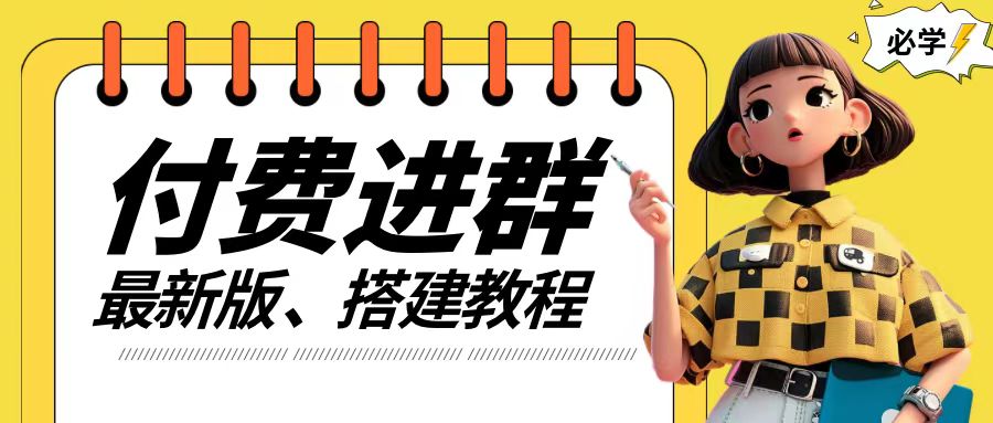 付费进群系统搭建教程，手把手课程【源码+技术+课程】【揭秘】-点子口袋网