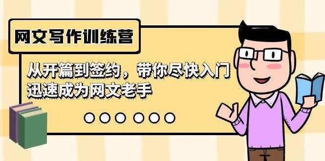 网文写作训练营，从开篇到签约，带你尽快入门，迅速成为网文老手(22节课)-点子口袋网