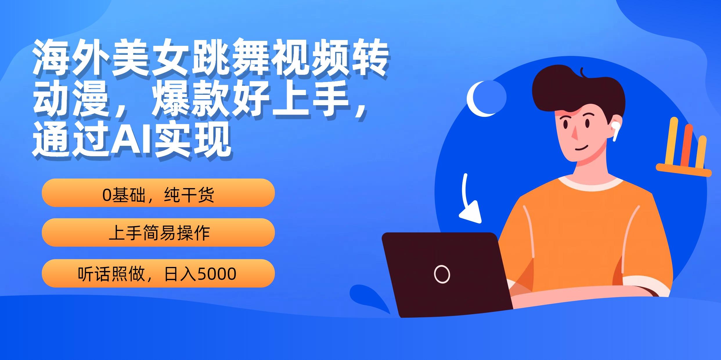 (10072期)海外美女跳舞视频转动漫，爆款好上手，通过AI实现  日入5000-点子口袋网