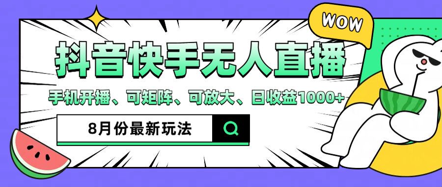 抖音快手8月最新无人直播玩法，手机开播、可矩阵、可放大、日收益1000+【揭秘】-点子口袋网