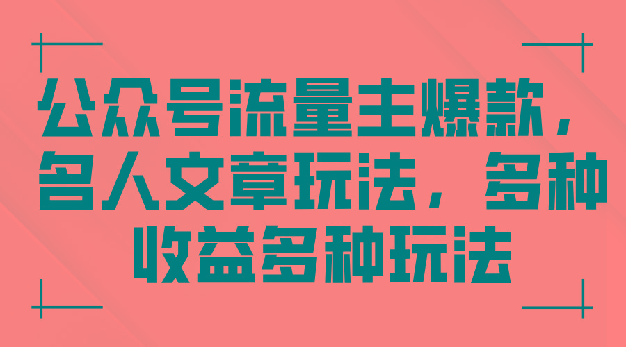公众号流量主爆款，名人文章玩法，多种收益多种玩法-点子口袋网