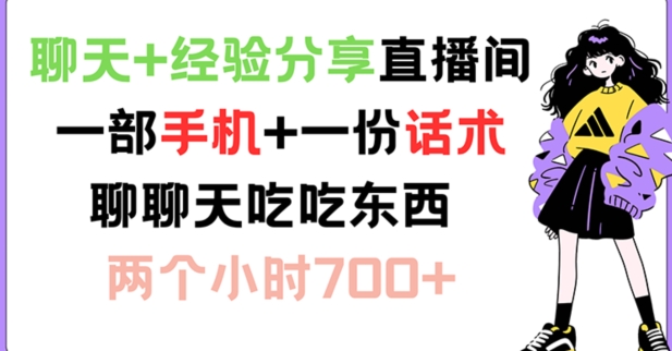 聊天+经验分享直播间 一部手机+一份话术 聊聊天吃吃东西 两个小时700+【揭秘】-点子口袋网