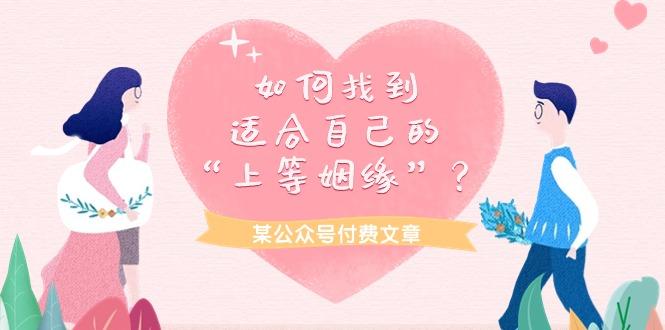 (9902期)某公众号付费文章《如何找到适合自己的“上等姻缘”？》-点子口袋网