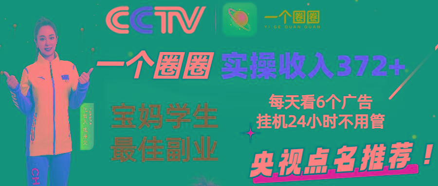 2024零撸一个圈圈，实测3天收益372+，宝妈学生最佳副业，每天看6个广告挂机24小时-点子口袋网