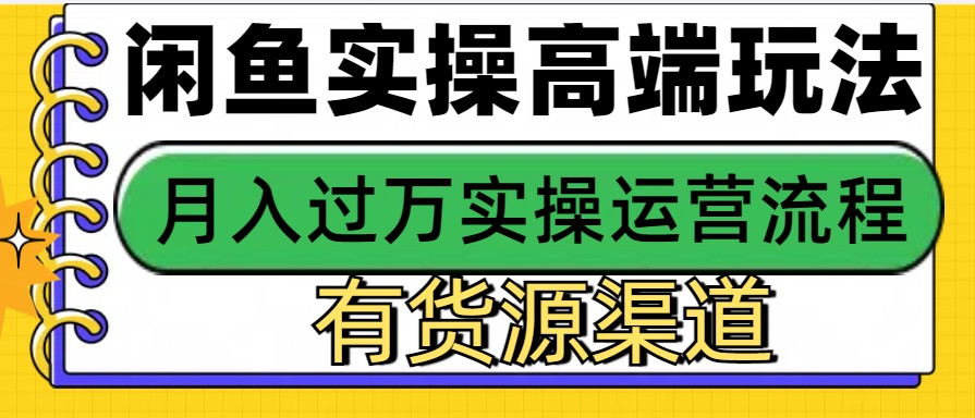 闲鱼无货源电商，操作简单，月入3W+-点子口袋网