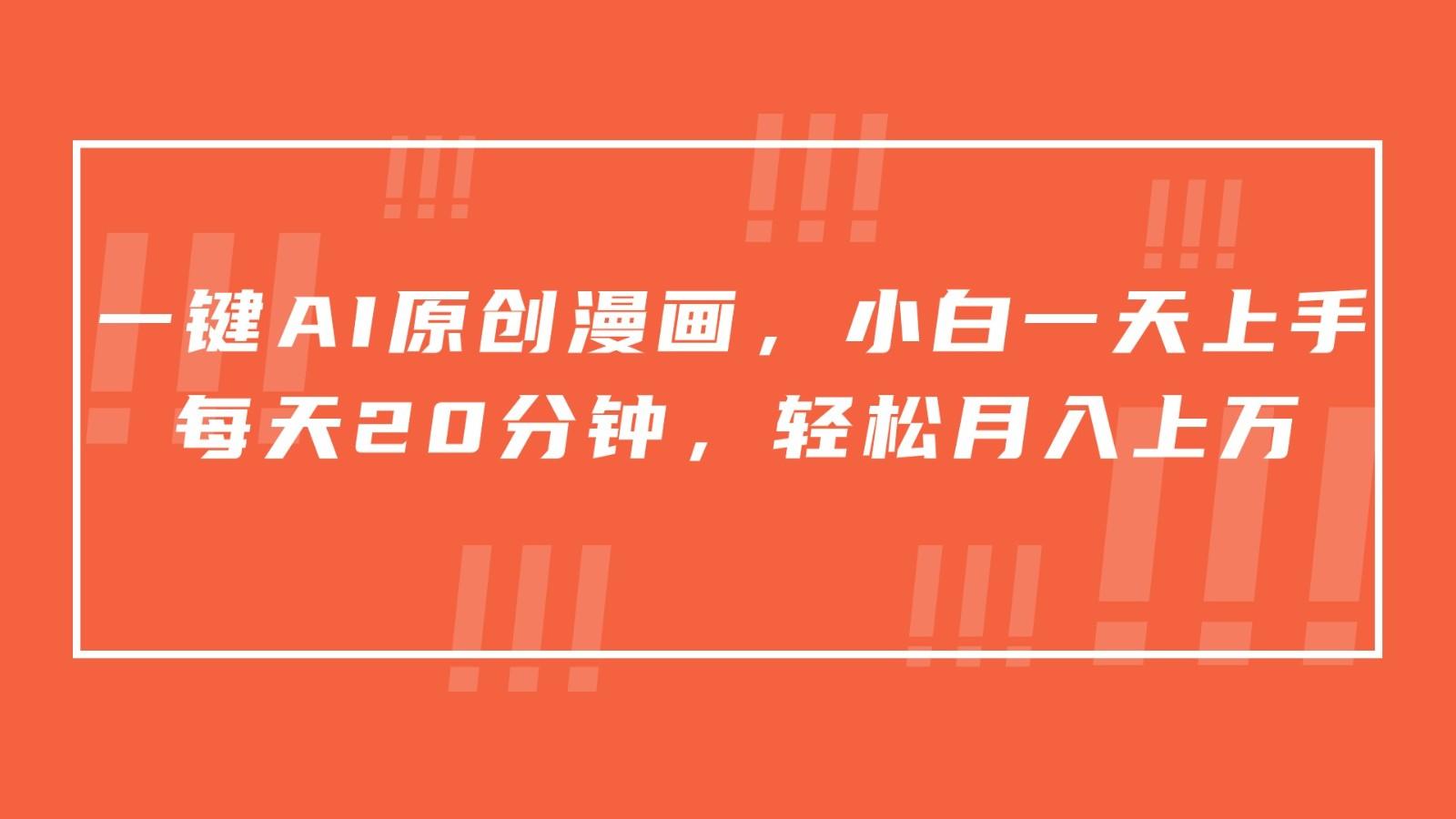 一键AI原创漫画，挂载小说推文，一天20分钟，小白一天上手，日入500+-点子口袋网