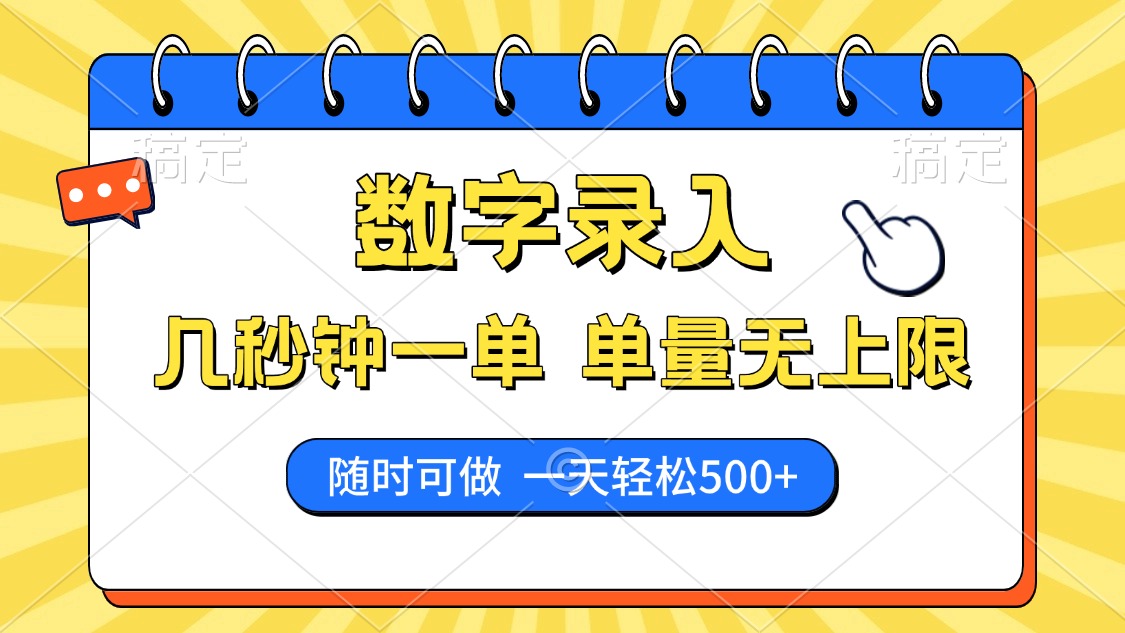 数字录入，几秒钟一单，单量无上限，随时随地可做，每天500+-点子口袋网