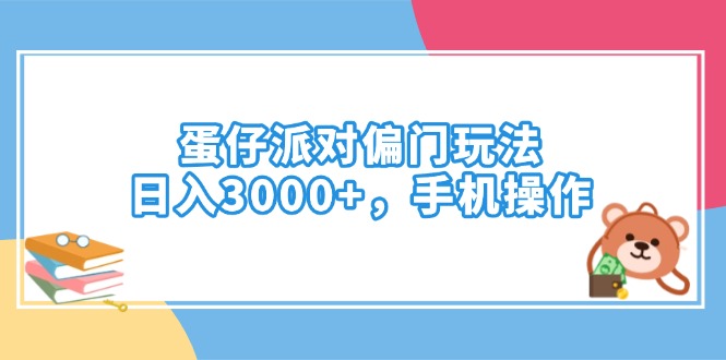 蛋仔派对偏门玩法，日入3000+，手机操作-点子口袋网