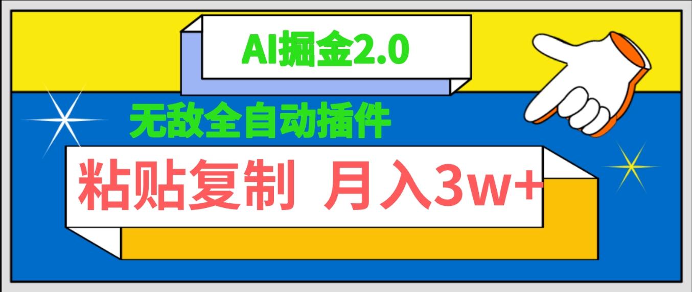 (9681期)无敌全自动插件！AI掘金2.0，粘贴复制矩阵操作，月入3W+-点子口袋网