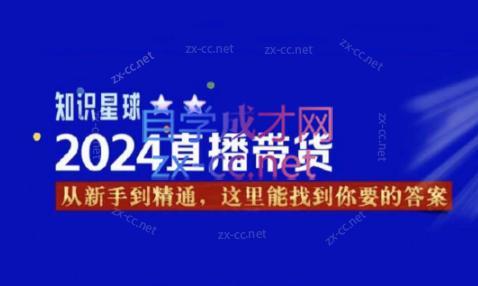 杰哥·2024直播带货知识星球-点子口袋网