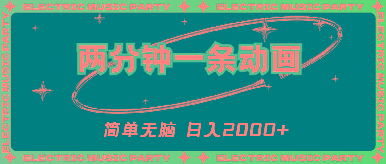 2分钟一条原创动画，简单无脑，日入2000+-点子口袋网