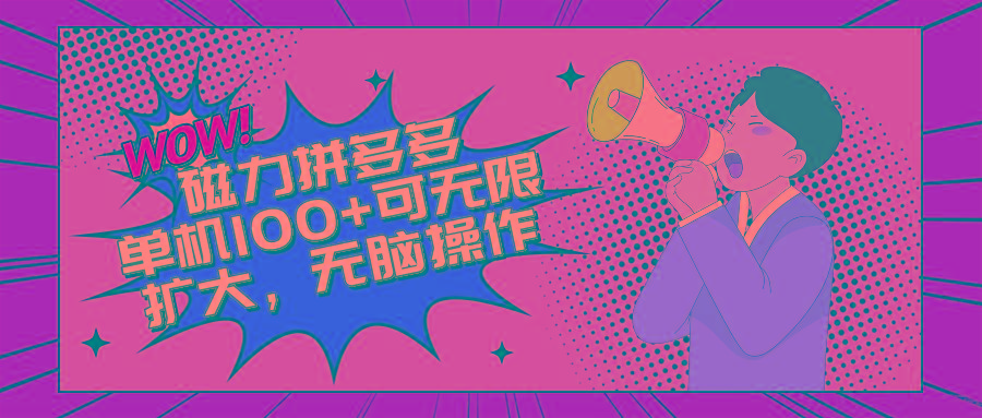 2024最新玩法，磁力单机100+，无脑操作，可无限扩大。别再错失机会了!!!-点子口袋网