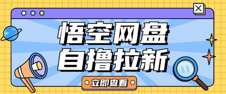 全网首发悟空网盘云真机自撸拉新项目玩法单机可挣10.20不等-点子口袋网