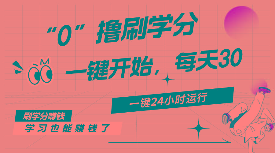 最新刷学分0撸项目，一键运行，每天单机收益20-30，可无限放大，当日即...-点子口袋网