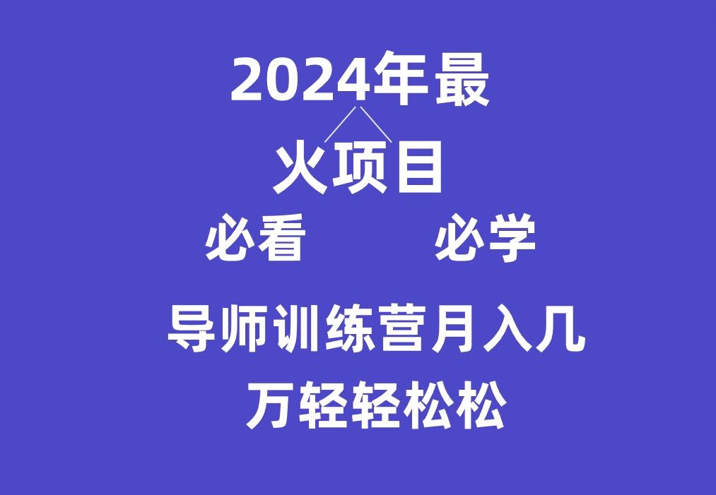 导师训练营互联网最牛逼的项目没有之一，新手小白必学，月入3万+轻轻松松-点子口袋网