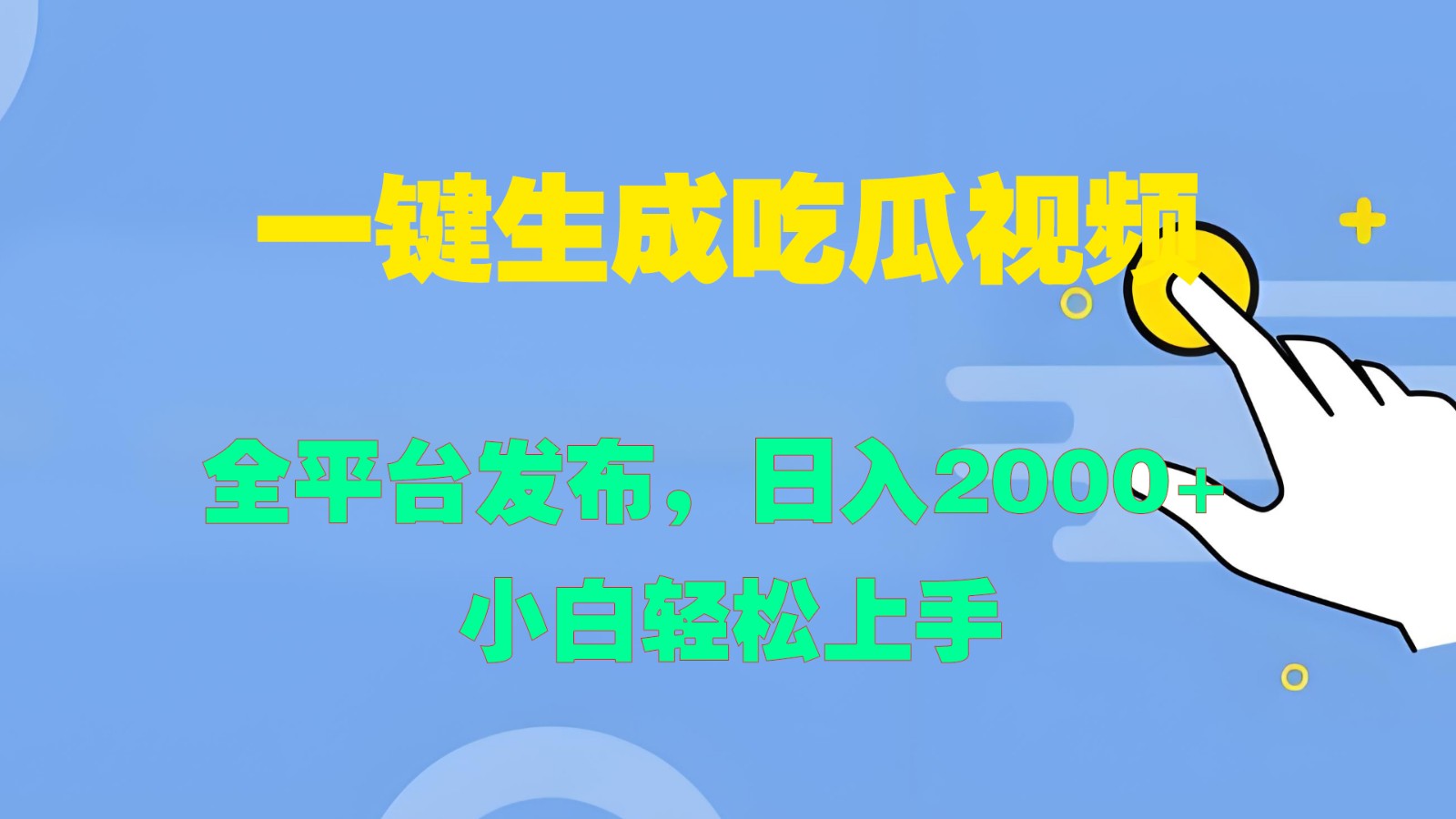 一键生成吃瓜视频，全平台发布，日入2000+ 小白轻松上手-点子口袋网