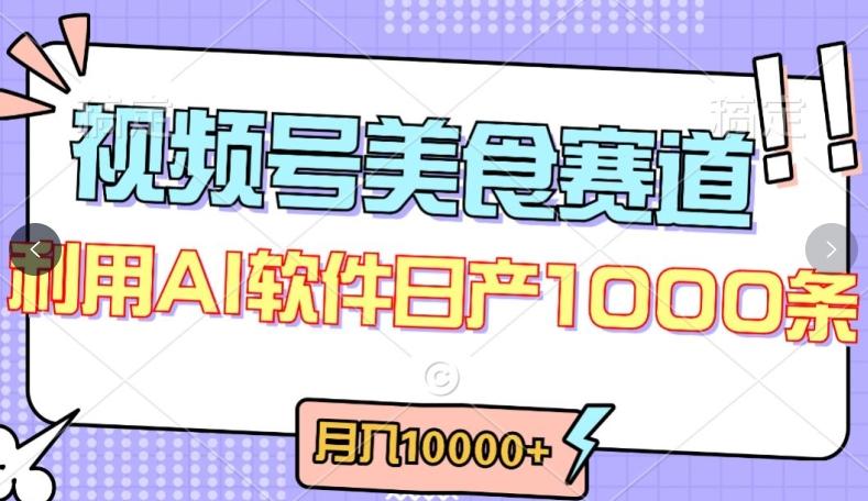 视频号创作者分成，美食赛道，最新玩法，轻松过原创，条条爆款，月入一万+【揭秘】-点子口袋网