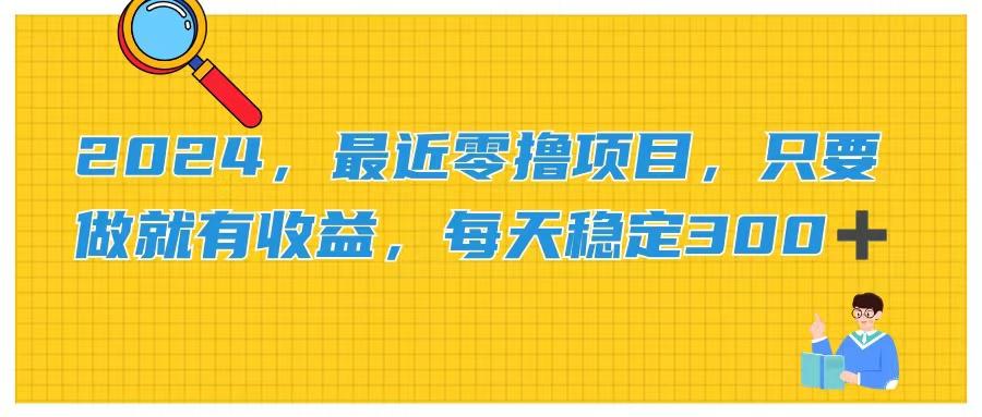 2024，最近零撸项目，只要做就有收益，每天动动手指稳定收益300+-点子口袋网