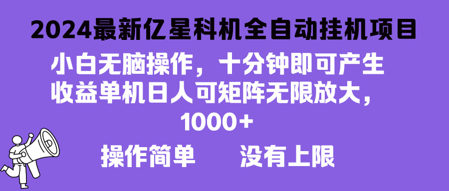 2024最新亿星科技项目，小白无脑操作，可无限矩阵放大，单机日入1...-点子口袋网