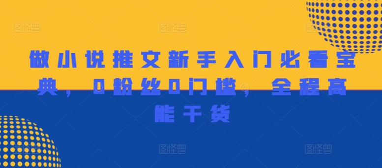 做小说推文新手入门必看宝典，0粉丝0门槛，全程高能干货-点子口袋网