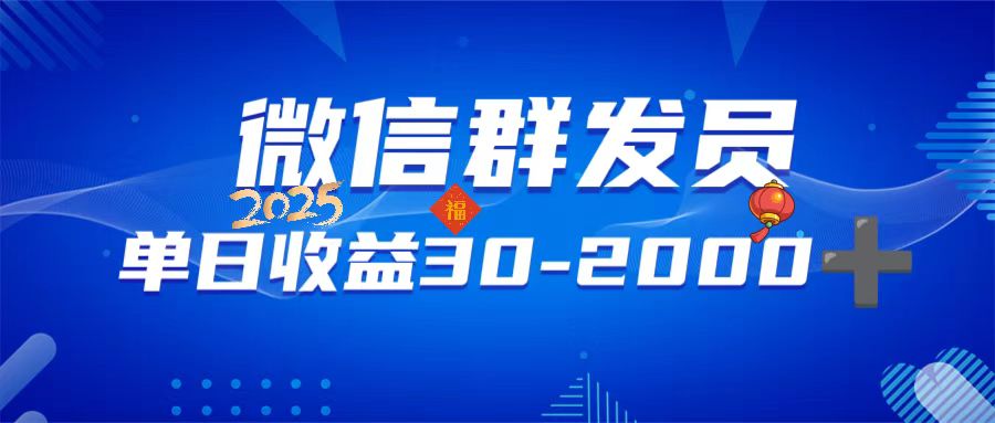 微信群发员，单日日入30-2000+，不限时间地点，随时随地都可以做-点子口袋网