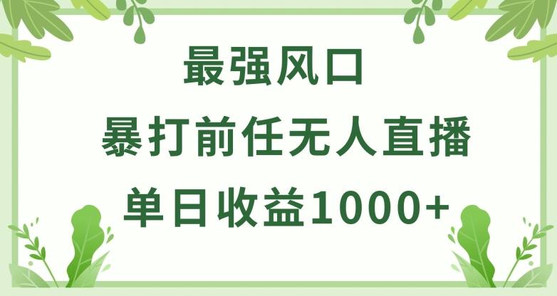 暴打前任小游戏无人直播单日收益1000+，收益稳定，爆裂变现，小白可直接上手【揭秘】-点子口袋网