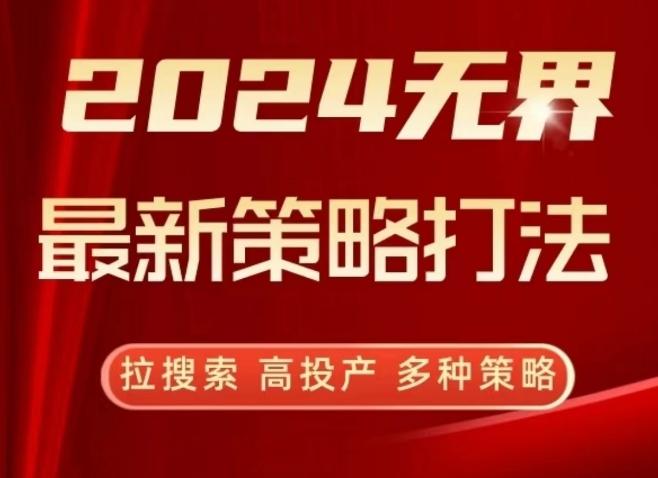 2024无界最新策略打法，拉搜索，高投产，多种策略-点子口袋网