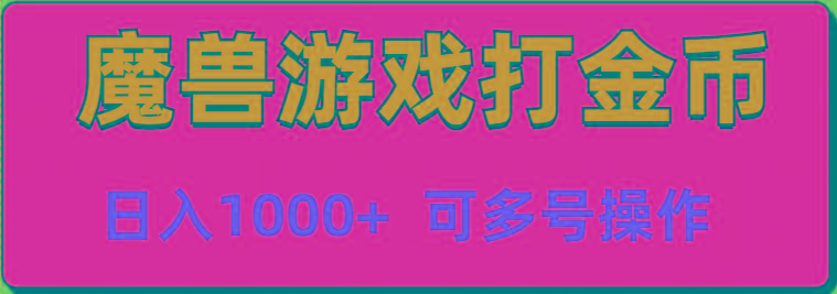 魔兽美服全自动打金币，日入1000+ 可多号操作-点子口袋网