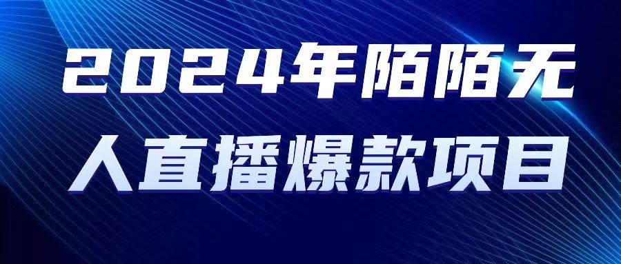 2024 年陌陌授权无人直播爆款项目-点子口袋网