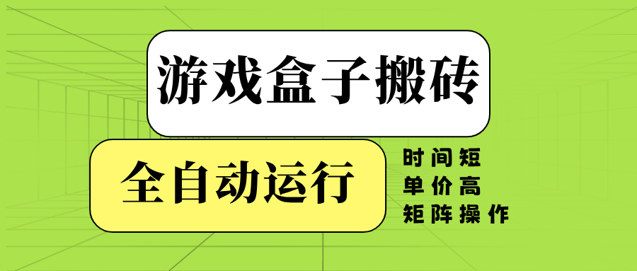 游戏盒子全自动搬砖，时间短、单价高，矩阵操作-点子口袋网
