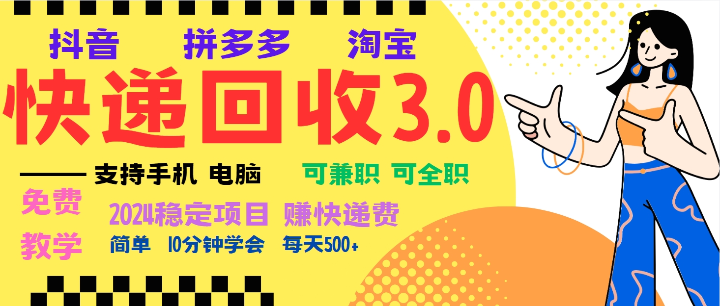 暴利快递回收项目，多重收益玩法，新手小白也能月入5000+！可无...-点子口袋网