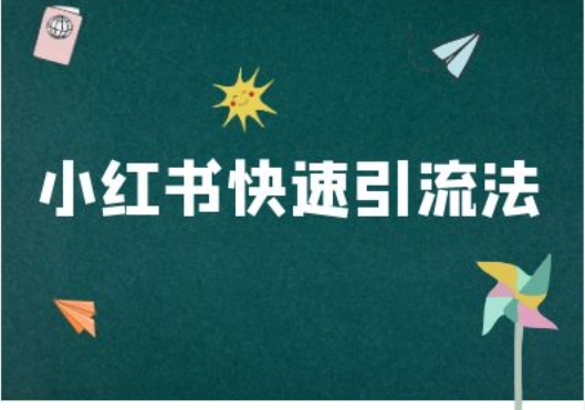 小红书快速引流法-小红书电商教程-点子口袋网