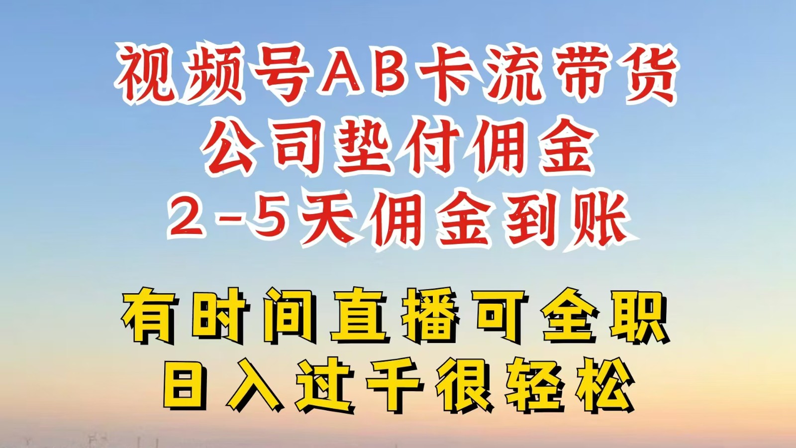 视频号独家AB卡流技术带货赛道，一键发布视频，就能直接爆流出单，公司垫付佣金-点子口袋网