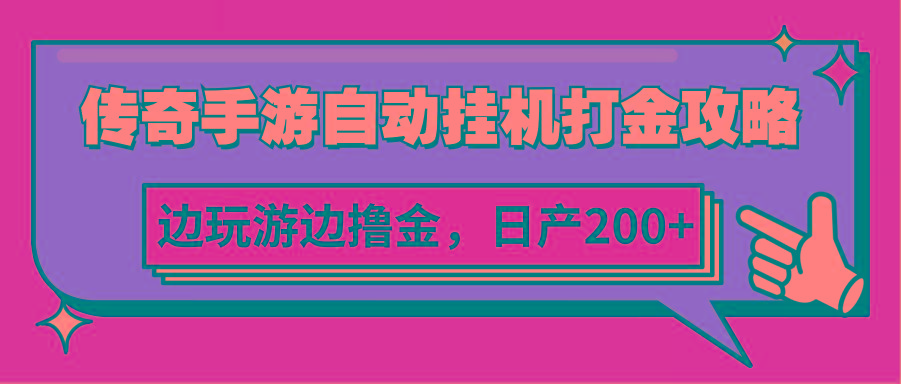 传奇手游自动挂机打金攻略，边玩游边撸金，日产200+-点子口袋网