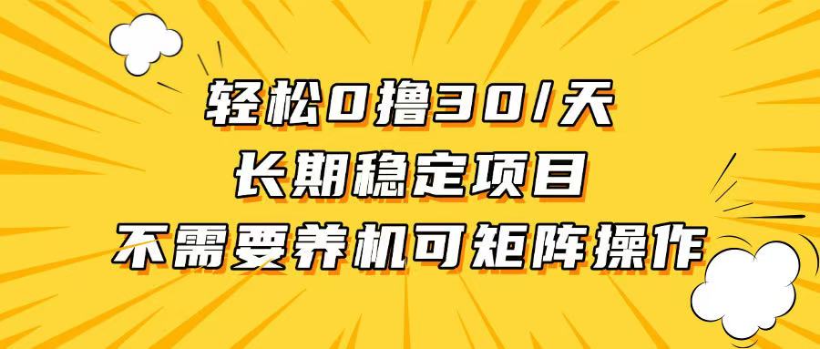 轻松撸30+/天，无需养鸡 ，无需投入，长期稳定，做就赚！-点子口袋网