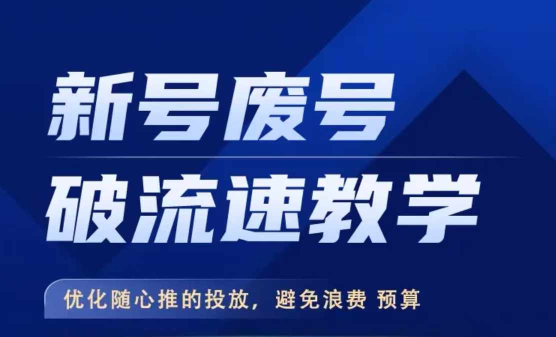 新号废号破流速教学，​优化随心推的投放，避免浪费预算-点子口袋网
