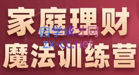 张月老师·家庭理财魔法训练营-点子口袋网
